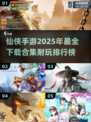 🔥2025必玩古风仙侠手游排行🌟下载全攻略！
