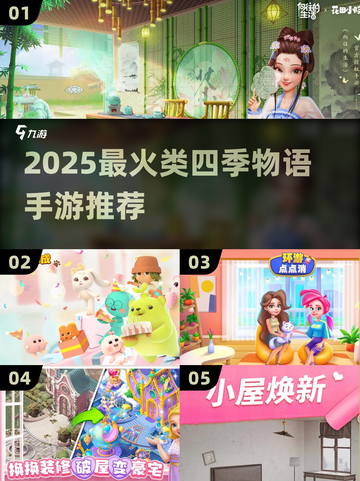 2025爆款类四季物语手游推荐🎮截图1
