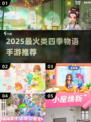 2025爆款类四季物语手游推荐🎮