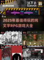 🔥2025超好玩纯文字RPG游戏合集🎉耐玩到停不下来！