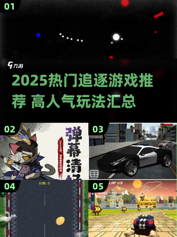 2025🔥高人气追逐游戏TOP榜💥🎮截图1