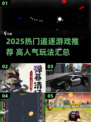 2025🔥高人气追逐游戏TOP榜💥🎮