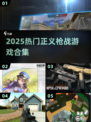 🔥2025最火正义枪战游戏合集💥🎮