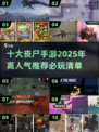 🔥2025必玩丧尸手游🔥十大高人气推荐下载链接汇总！丧尸迷不容错过！