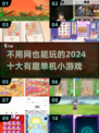 🔥2024必玩！十大离线小游戏合集下载💡