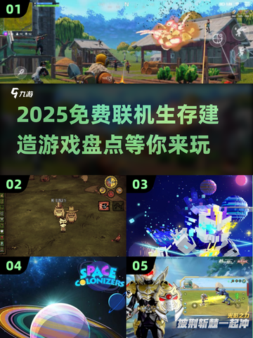 2025必玩🔥免费联机生存建造游戏大起底🎮截图1