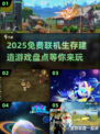 2025必玩🔥免费联机生存建造游戏大起底🎮