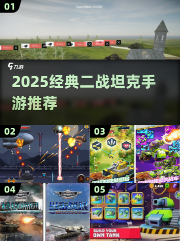 🔥2025最火二战坦克手游盘点🎮经典重现！截图1