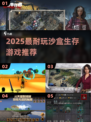 🔥2025最耐玩沙盒生存游戏推荐🎮