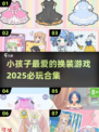 2025超🔥换装游戏推荐✨小孩玩到停不下来！