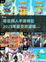 🔥2025最流行同人手游下载推荐💥不容错过的游戏清单！