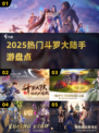 🔥2025热门斗罗手游盘点📱🎮