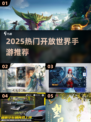 🎮2025超好玩开放世界手游推荐！探索自由新境界💥