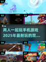 🔥2025年超耐玩双人手游大全，快叫上好友开黑！🎮