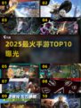 🔥2025十大手游排行榜出炉！🎮