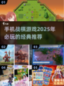 🔥2025必玩！超好玩手机战棋类游戏推荐🎉