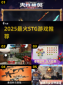 🔥2025最耐玩STG游戏TOP榜💥