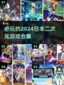 💥2024必玩！超全二次元日本游戏合集来了！🔥
