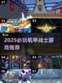 💥童年机甲战士游戏推荐2025🔥