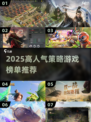 🔥2025高分互动SLG游戏榜单来袭！🎮策略控必玩！