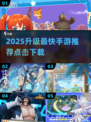 🔥2025升级超快手游推荐！🚀