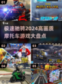 🔥2024高画质摩托车游戏推荐，玩家必备 Riders'Rise💥