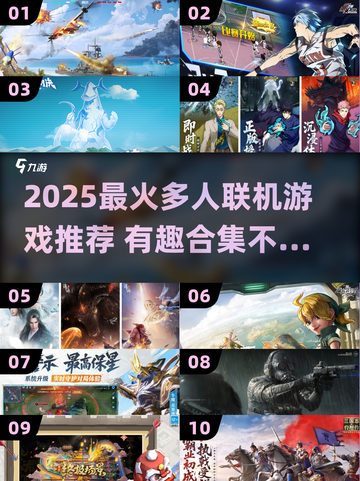 🔥2025多人联机游戏TOP榜🎮好友开黑必备截图1