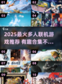🔥2025多人联机游戏TOP榜🎮好友开黑必备