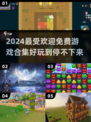2024免费游戏合集💥超好玩不容错过！🎮