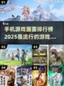 2025手机游戏排行榜🔥画面炸裂的游戏等你来玩！