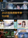 🔥2025古风捏脸手游TOP榜💖