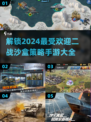 🔥2024必玩！最受欢迎的 WWII 沙盒策略手游合集🎮