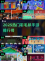 🔥2025最火羽毛球手游Top10💥