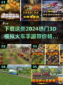 🔥2024必玩！超酷3D模拟火车手游合集🎮