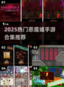 🔥2025最火恶魔城手游大合集！🎮✨