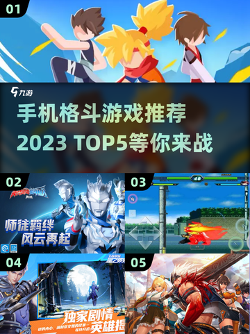 🔥2023必玩！顶级格斗手游TOP5✨截图1