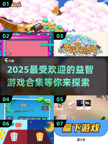 2025超🔥益智游戏合集来了！脑力爆表💥快收藏截图1
