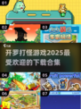 2025最🔥开罗打怪游戏合集💥玩到停不下来！