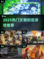 🔥2025最火文明创建游戏上线！🎮