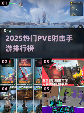 🔥2025高人气PVE射击手游TOP榜来袭！🎮💥截图1