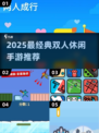 🔥2025双人手游TOP5出炉！🎮情侣必玩清单