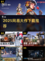🔥2025网易大作下载TOP榜💥