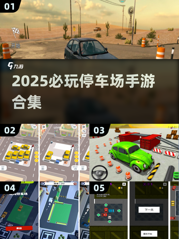 🔥2025必玩停车场手游合集！🚗✨截图1