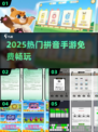 🔥2025最火拼音手游免费玩🎮