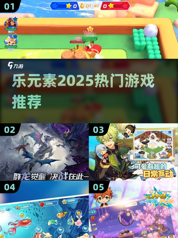 🔥2025最火乐元素游戏推荐🎮截图1