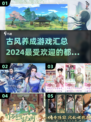 古风养成游戏合集🌟沉浸式体验古代生活！
