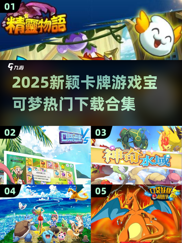 🔥2025超新颖宝可梦卡牌游戏合集🎉下载必备！截图1