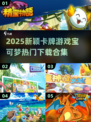 🔥2025超新颖宝可梦卡牌游戏合集🎉下载必备！