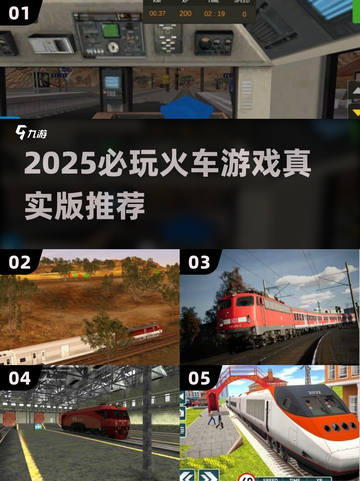 🚄2025最火火车游戏合集！真实体验爆棚💥截图1