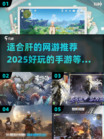 🔥2025超肝手游推荐，这些游戏玩到停不下来！🎮截图1